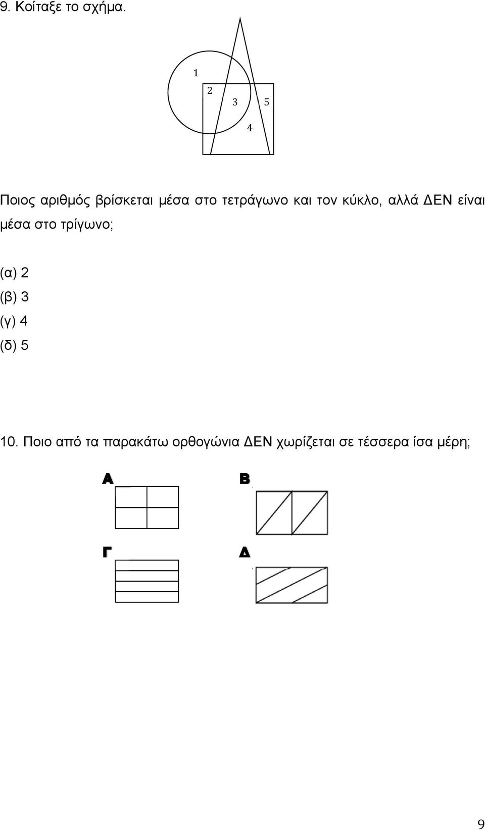 και τον κύκλο, αλλά ΕΝ είναι μέσα στο τρίγωνο; (α) 2
