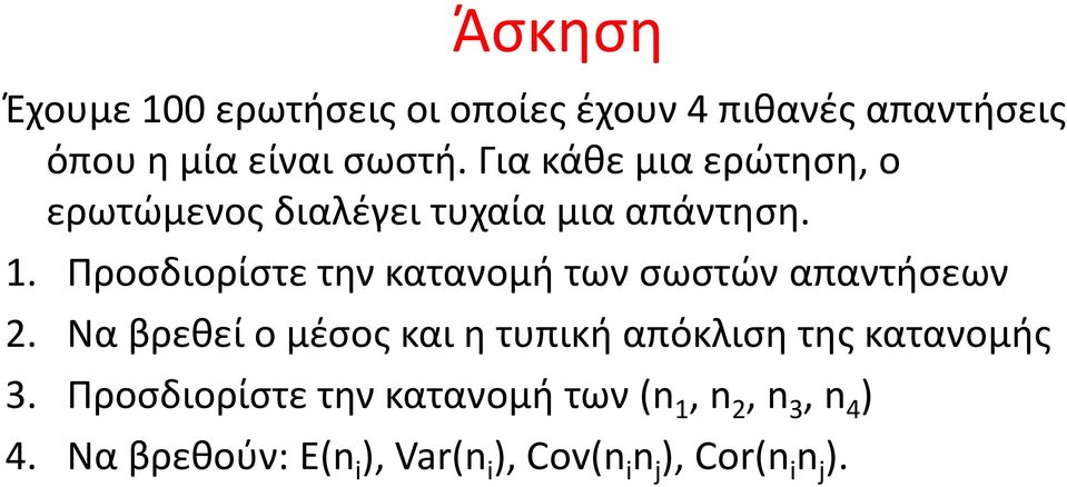 . Προσδιορίστε την κατανομή των σωστών απαντήσεων.