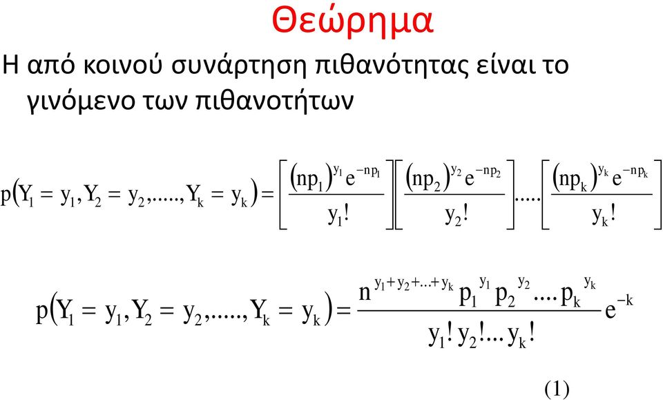 το γινόμενο των πιθανοτήτων