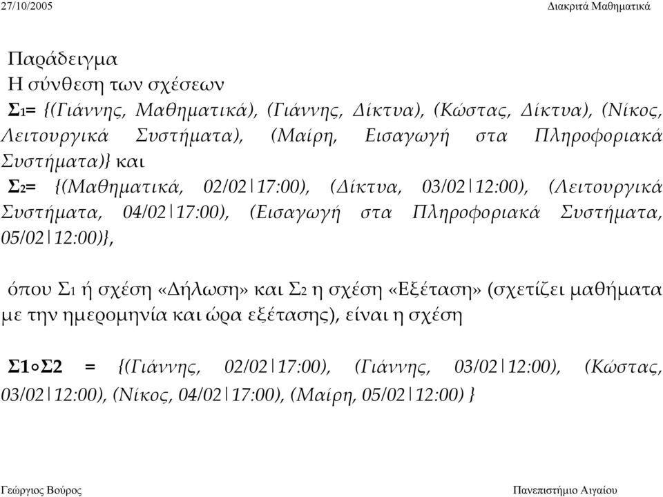 (Εισαγωγή στα Πληροφοριακά Συστήματα, 05/02 12:00)}, όπου Σ1 ή σχέση «Δήλωση» και Σ2 η σχέση «Εξέταση» (σχετίζει μαθήματα με την ημερομηνία