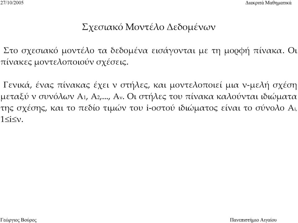 Γενικά, ένας πίνακας έχει ν στήλες, και μοντελοποιεί μια ν μελή σχέση μεταξύ ν συνόλων