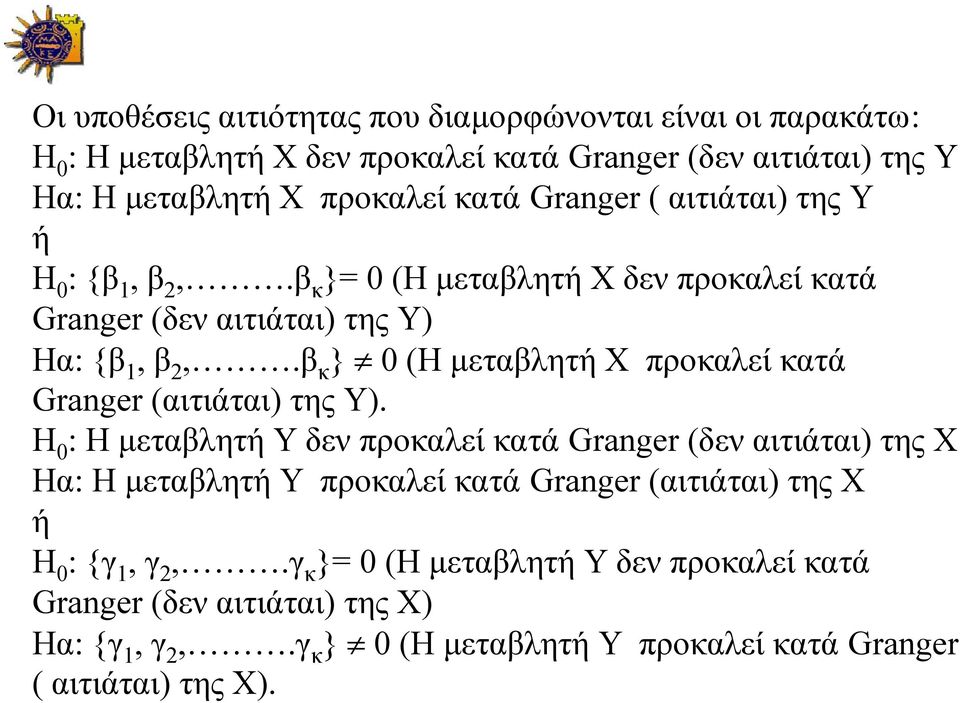 β κ } 0 (Η μεταβλητή Χ προκαλεί κατά Granger (αιτιάται) της Υ).