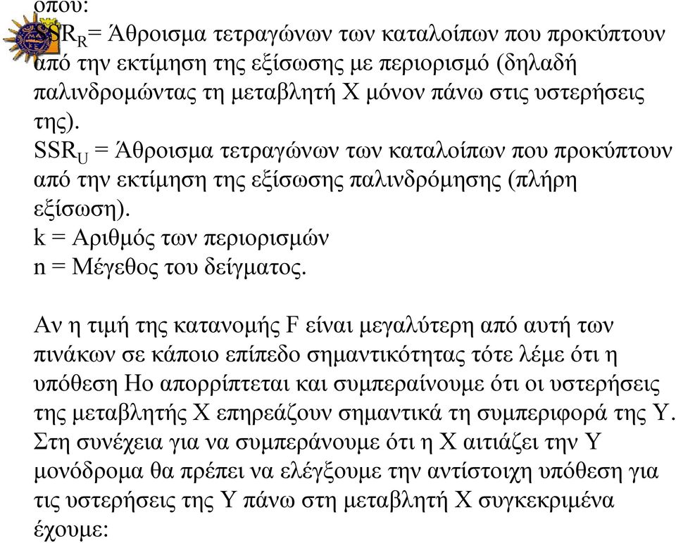 Αν η τιμή της κατανομής F είναι μεγαλύτερη από αυτή των πινάκων σε κάποιο επίπεδο σημαντικότητας τότε λέμε ότι η υπόθεση Ηο απορρίπτεται και συμπεραίνουμε ότι οι υστερήσεις της μεταβλητής Χ