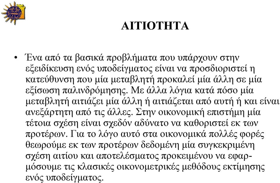 Στην οικονομική επιστήμη μία τέτοια σχέση είναι σχεδόν αδύνατο να καθοριστεί εκ των προτέρων.