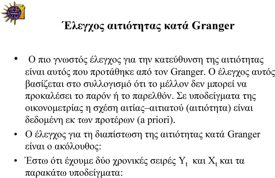 Σε υποδείγματα της οικονομετρίας η σχέση αιτίας αιτιατού (αιτιότητα) είναι δεδομένη εκ των προτέρων (a priori).