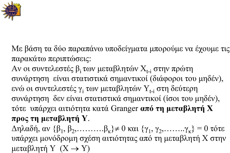 δεν είναι στατιστικά σημαντικοί (ίσοι του μηδέν), τότε υπάρχει αιτιότητα κατά Granger από τη μεταβλητή Χ προς τη μεταβλητή Υ.