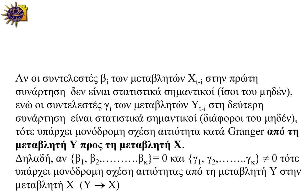τότε υπάρχει μονόδρομη σχέση αιτιότητα κατά Granger από τη μεταβλητή Υ προς τη μεταβλητή Χ. Δηλαδή, αν {β 1, β 2,.