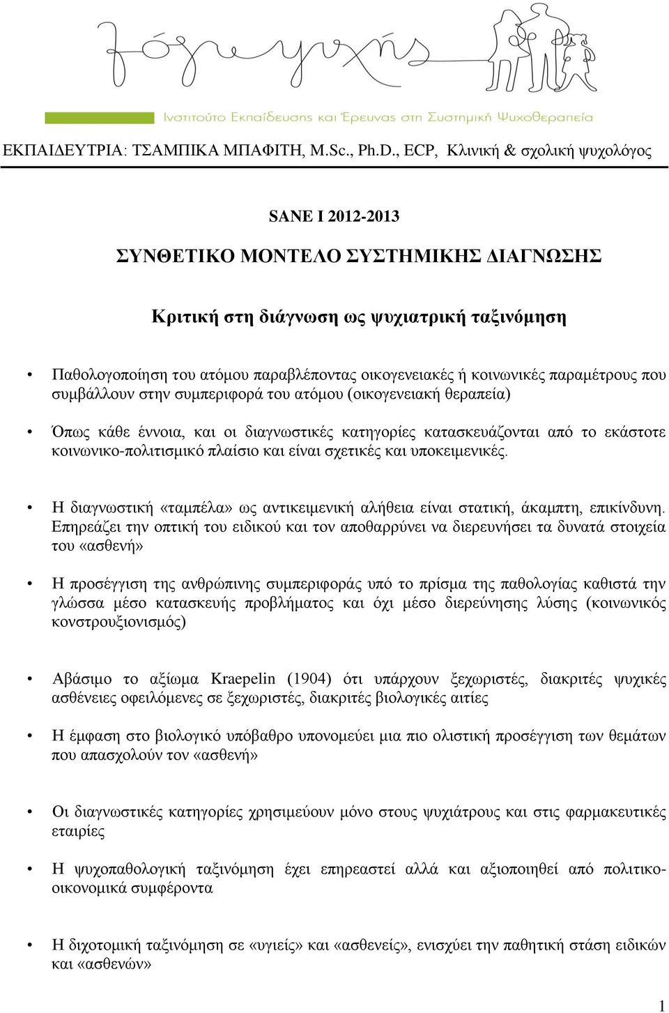 κοινωνικές παραμέτρους που συμβάλλουν στην συμπεριφορά του ατόμου (οικογενειακή θεραπεία) Όπως κάθε έννοια, και οι διαγνωστικές κατηγορίες κατασκευάζονται από το εκάστοτε κοινωνικο-πολιτισμικό