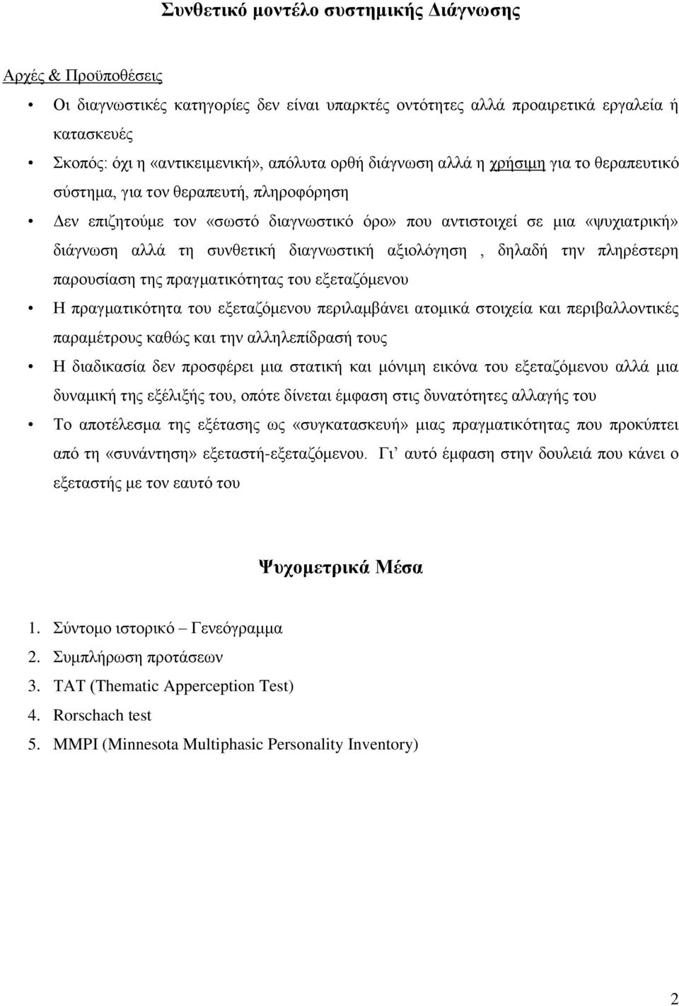 διαγνωστική αξιολόγηση, δηλαδή την πληρέστερη παρουσίαση της πραγματικότητας του εξεταζόμενου Η πραγματικότητα του εξεταζόμενου περιλαμβάνει ατομικά στοιχεία και περιβαλλοντικές παραμέτρους καθώς και