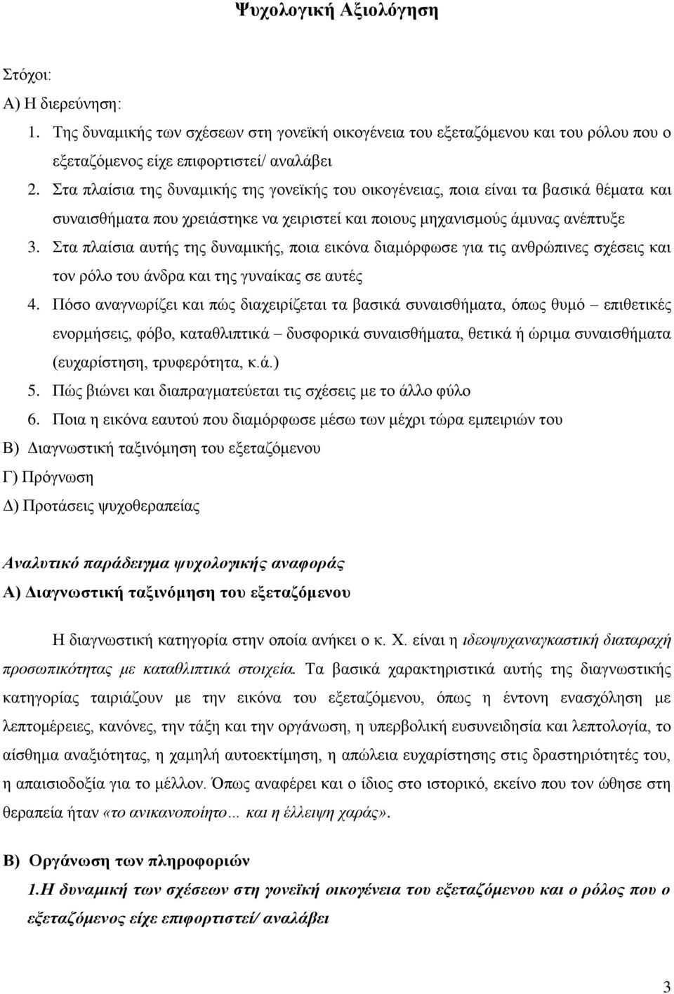 Στα πλαίσια αυτής της δυναμικής, ποια εικόνα διαμόρφωσε για τις ανθρώπινες σχέσεις και τον ρόλο του άνδρα και της γυναίκας σε αυτές 4.