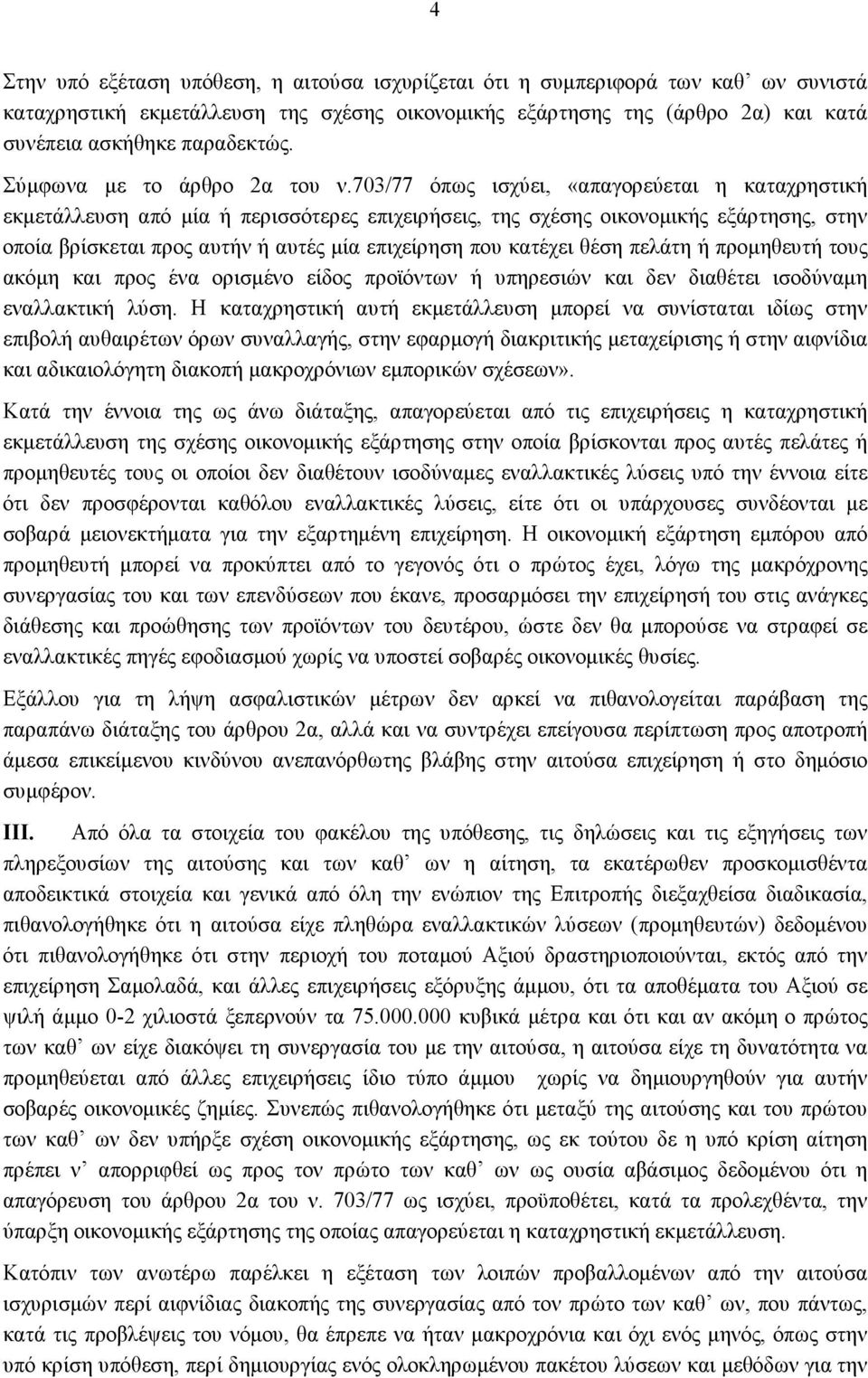 703/77 όπως ισχύει, «απαγορεύεται η καταχρηστική εκμετάλλευση από μία ή περισσότερες επιχειρήσεις, της σχέσης οικονομικής εξάρτησης, στην οποία βρίσκεται προς αυτήν ή αυτές μία επιχείρηση που κατέχει