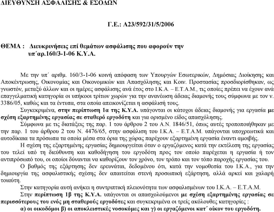 Προστασίας προσδιορίσθηκαν, ως γνωστόν, µεταξύ άλλων και οι ηµέρες ασφάλισης ανά έτος στο Ι.Κ.Α. Ε.Τ.Α.Μ.