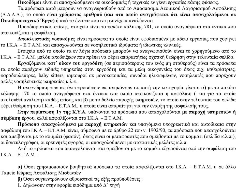 Προσδιοριστικό, επίσης, στοιχείο είναι το πακέτο κάλυψης 781, το οποίο αναγράφεται στα έντυπα που απεικονίζεται η ασφάλιση.