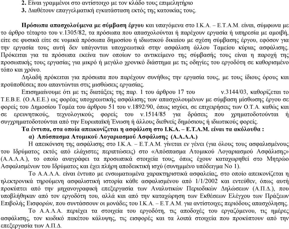 1305/82, τα πρόσωπα που απασχολούνται ή παρέχουν εργασία ή υπηρεσία µε αµοιβή, είτε σε φυσικά είτε σε νοµικά πρόσωπα δηµοσίου ή ιδιωτικού δικαίου µε σχέση σύµβασης έργου, εφόσον για την εργασία τους