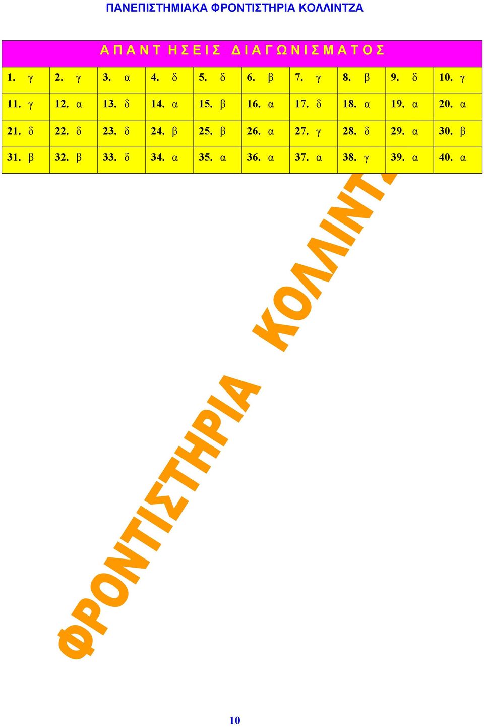 δ 18. α 19. α 20. α 21. δ 22. δ 23. δ 24. β 25. β 26. α 27. γ 28.