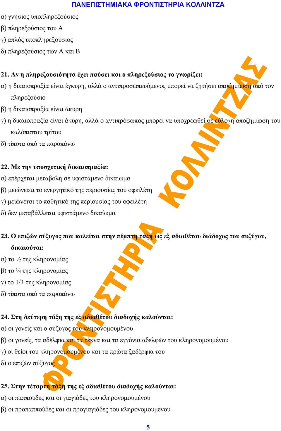 άκυρη γ) η δικαιοπραξία είναι άκυρη, αλλά ο αντιπρόσωπος μπορεί να υποχρεωθεί σε εύλογη αποζημίωση του καλόπιστου τρίτου δ) τίποτα από τα παραπάνω 22.