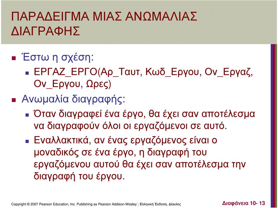 διαγραφούν όλοι οι εργαζόµενοι σε αυτό.