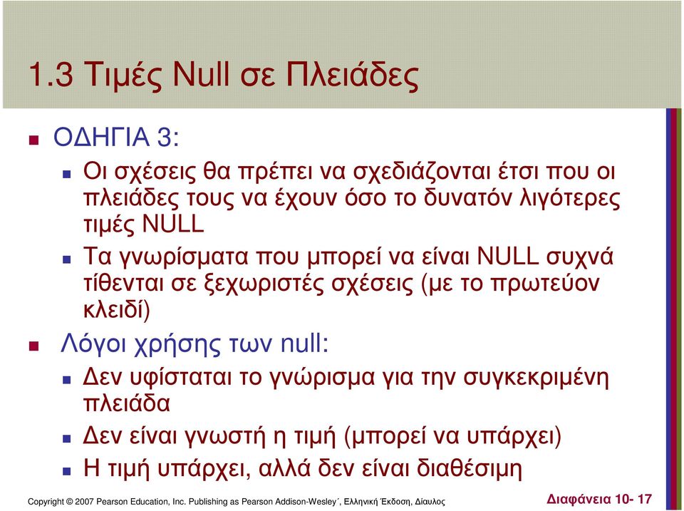 ξεχωριστές σχέσεις (µε το πρωτεύον κλειδί) Λόγοι χρήσης των null: εν υφίσταται το γνώρισµα για την