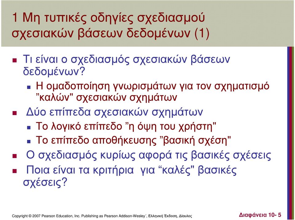 Η οµαδοποίηση γνωρισµάτων για τον σχηµατισµό καλών" σχεσιακώνσχηµάτων ύο επίπεδα σχεσιακών