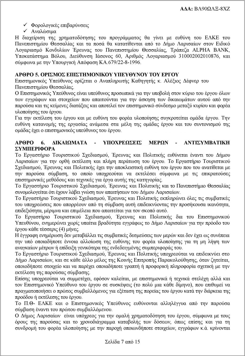 Απόφαση ΚΑ.679/22-8-1996. ΑΡΘΡΟ 5. ΟΡΙΣΜΟΣ ΕΠΙΣΤΗΜΟΝΙΚΟΥ ΥΠΕΥΘΥΝΟΥ ΤΟΥ ΕΡΓΟΥ Επιστημονικός Υπεύθυνος ορίζεται ο Αναπληρωτής Καθηγητής κ. Αλέξιος Δέφνερ του Πανεπιστημίου Θεσσαλίας.