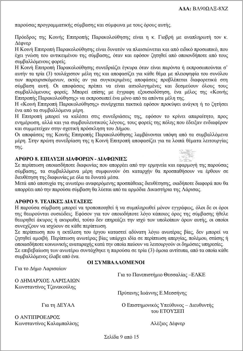 συμβαλλόμενους φορείς.