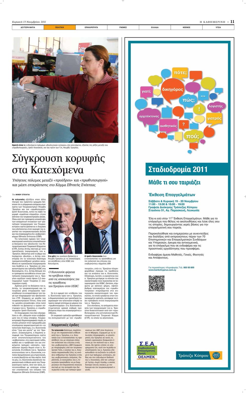 Σύγκρουση κορυφής στα Κατεχόμενα Υπόγειος πόλεμος μεταξύ «προέδρου» και «πρωθυπουργού» και μάχη επικράτησης στο Κόμμα Εθνικής Ενότητας Tου ΝΙΚΟΥ ΣΤΕΛΓΙΑ Οι τελευταίες ÂÍÂÏ ÍÂÈ ÛÙËÓ ÏÏË appleïâ Ú ÙË