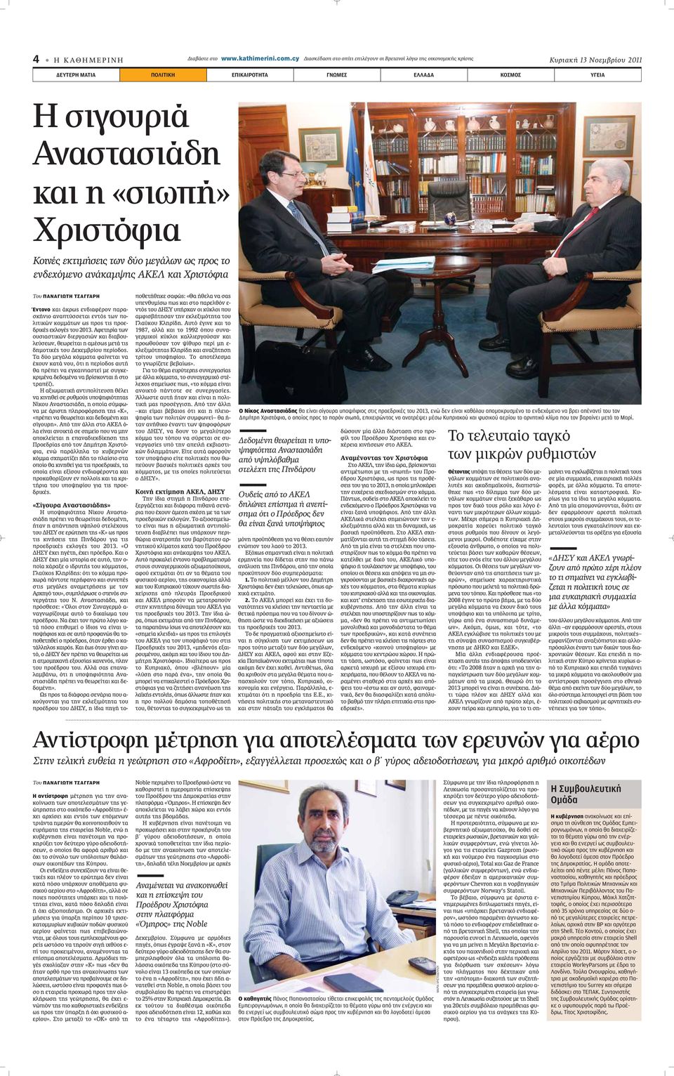 Χριστόφια Κοινές εκτιμήσεις των δύο μεγάλων ως προς το ενδεχόμενο ανάκαμψης ΑΚΕΛ και Χριστόφια Του ΠΑΝΑΓΙΩΤΗ ΤΣΑΓΓΑΡΗ Έντονο Î È ÎÚˆ ÂÓ È Ê ÚÔÓ apple Ú - ÛÎ ÓÈÔ Ó appleù ÛÛÂÙ È ÂÓÙfi ÙˆÓ appleô-