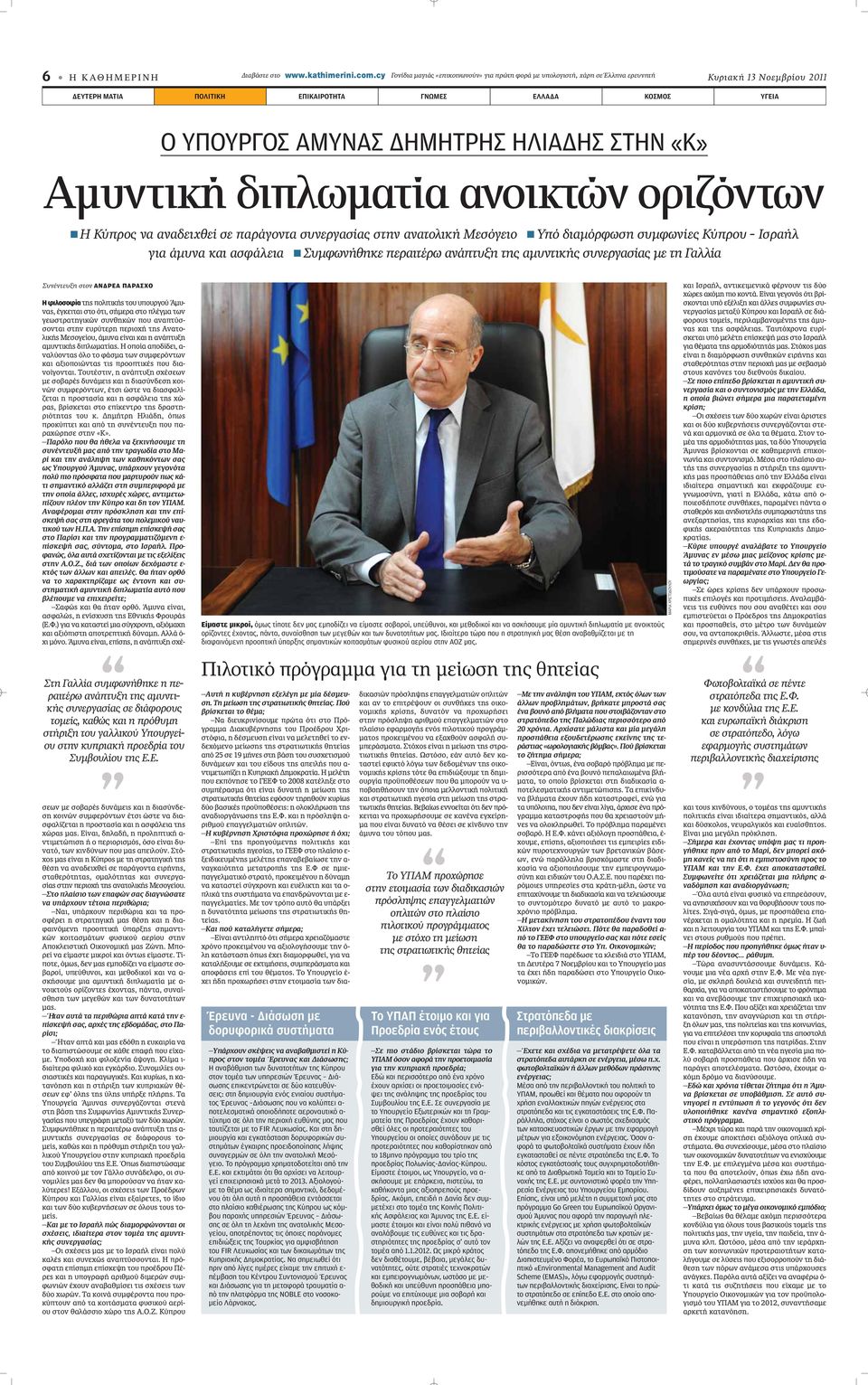ΔΗΜΗΤΡΗΣ ΗΛΙΑΔΗΣ ΣΤΗΝ «Κ» Αμυντική διπλωματία ανοικτών οριζόντων Η Κύπρος να αναδειχθεί σε παράγοντα συνεργασίας στην ανατολική Μεσόγειο Υπό διαμόρφωση συμφωνίες Κύπρου - Ισραήλ για άμυνα και