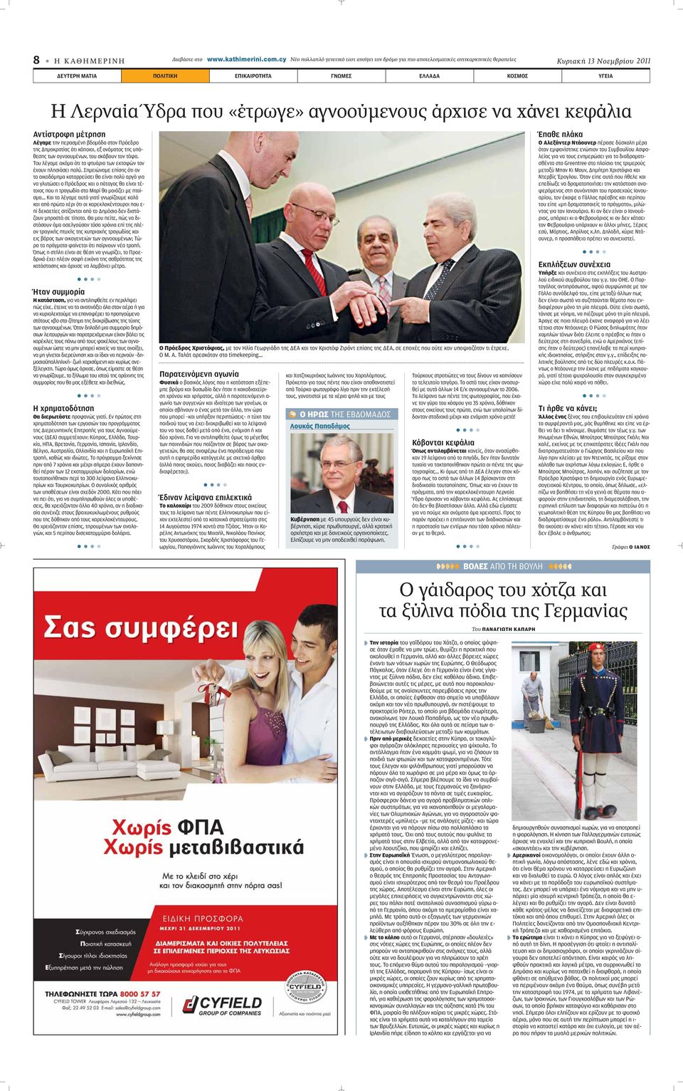 Ύδρα που «έτρωγε» αγνοούμενους άρχισε να χάνει κεφάλια Αντίστροφη μέτρηση Λέγαμε την περασμένη βδομάδα στον Πρόεδρο της Δημοκρατίας ότι κάποιοι, εξ ονόματος της υπόθεσης των αγνοουμένων, του σκάβουν