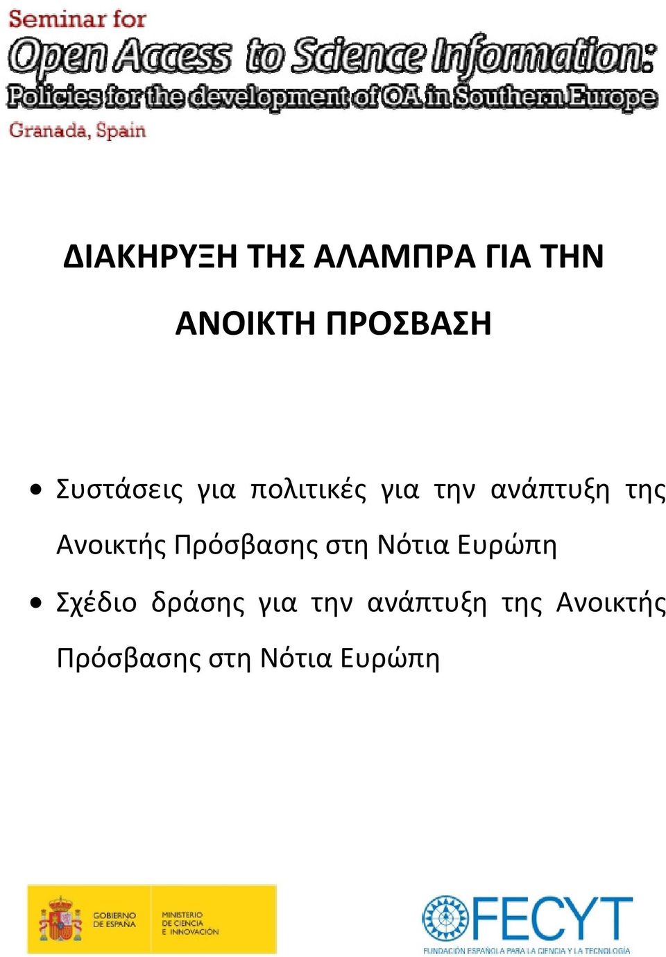 Ανοικτής Πρόσβασης στη Νότια Ευρώπη Σχέδιο δράσης