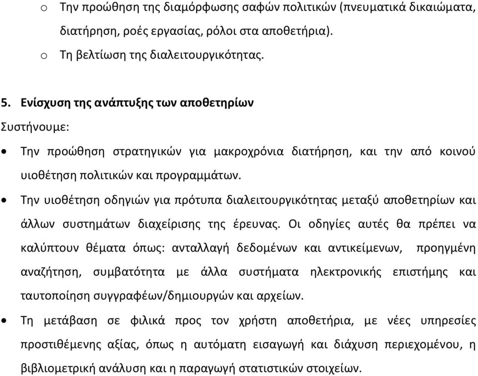 Την υιοθέτηση οδηγιών για πρότυπα διαλειτουργικότητας μεταξύ αποθετηρίων και άλλων συστημάτων διαχείρισης της έρευνας.