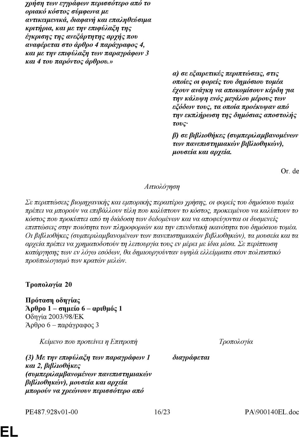 » α) σε εξαιρετικές περιπτώσεις, στις οποίες οι φορείς του δημόσιου τομέα έχουν ανάγκη να αποκομίσουν κέρδη για την κάλυψη ενός μεγάλου μέρους των εξόδων τους, τα οποία προέκυψαν από την εκπλήρωση