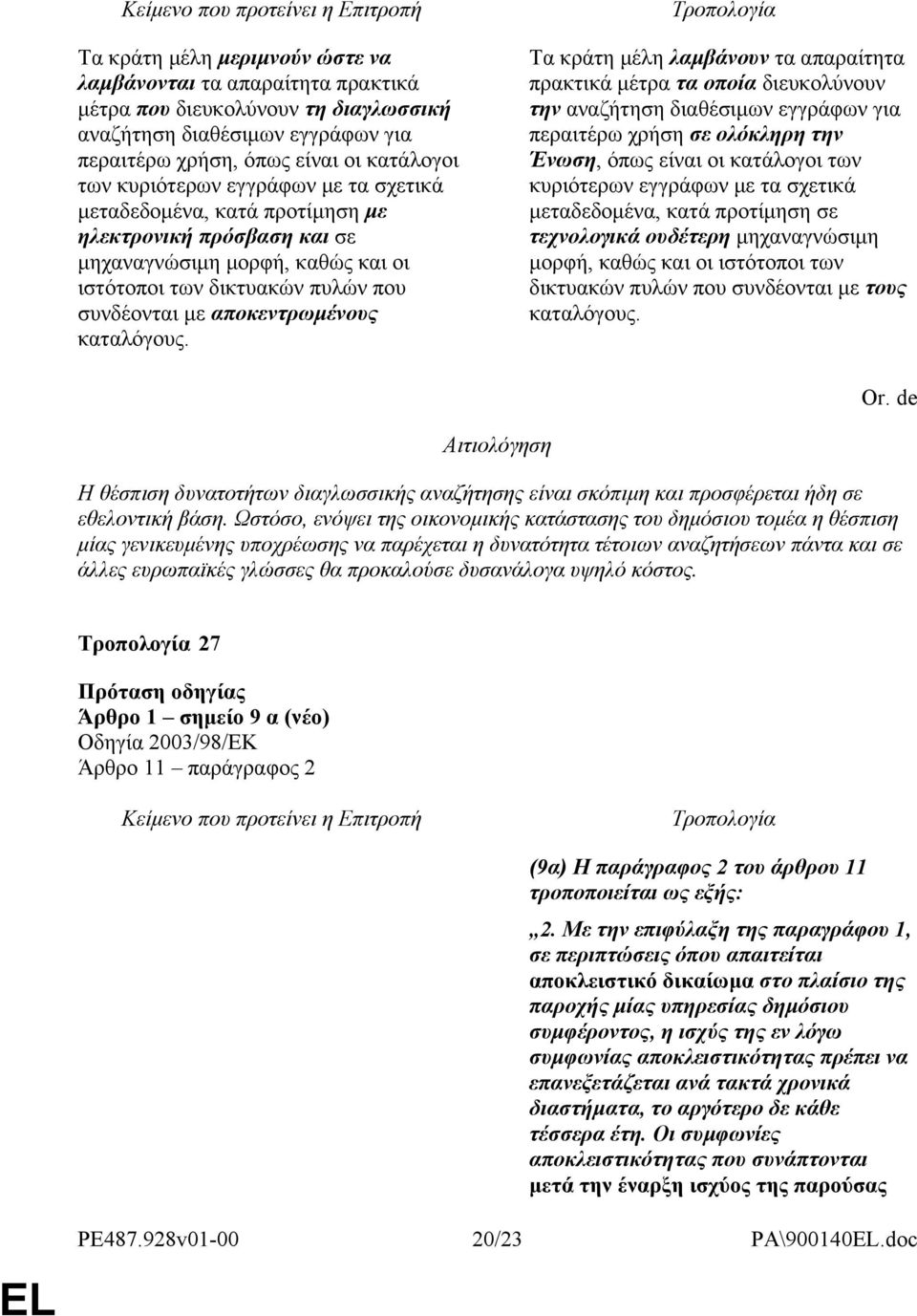 Τα κράτη μέλη λαμβάνουν τα απαραίτητα πρακτικά μέτρα τα οποία διευκολύνουν την αναζήτηση διαθέσιμων εγγράφων για περαιτέρω χρήση σε ολόκληρη την Ένωση, όπως είναι οι κατάλογοι των κυριότερων εγγράφων