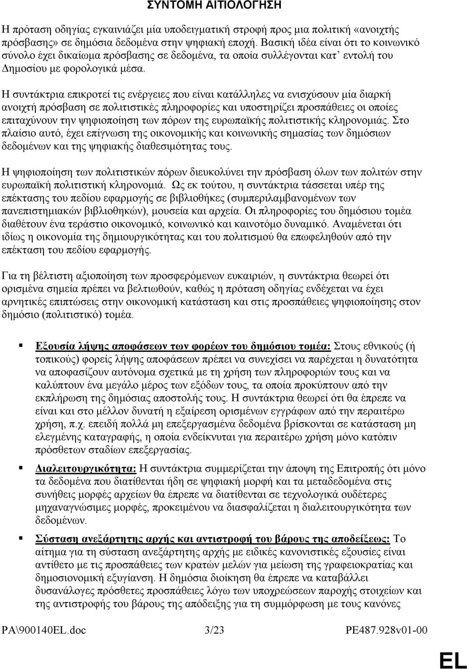 Η συντάκτρια επικροτεί τις ενέργειες που είναι κατάλληλες να ενισχύσουν μία διαρκή ανοιχτή πρόσβαση σε πολιτιστικές πληροφορίες και υποστηρίζει προσπάθειες οι οποίες επιταχύνουν την ψηφιοποίηση των