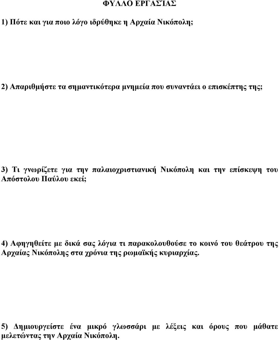 Παύλου εκεί; 4) Αφηγηθείτε µε δικά σας λόγια τι παρακολουθούσε το κοινό του θεάτρου της Αρχαίας Νικόπολης στα