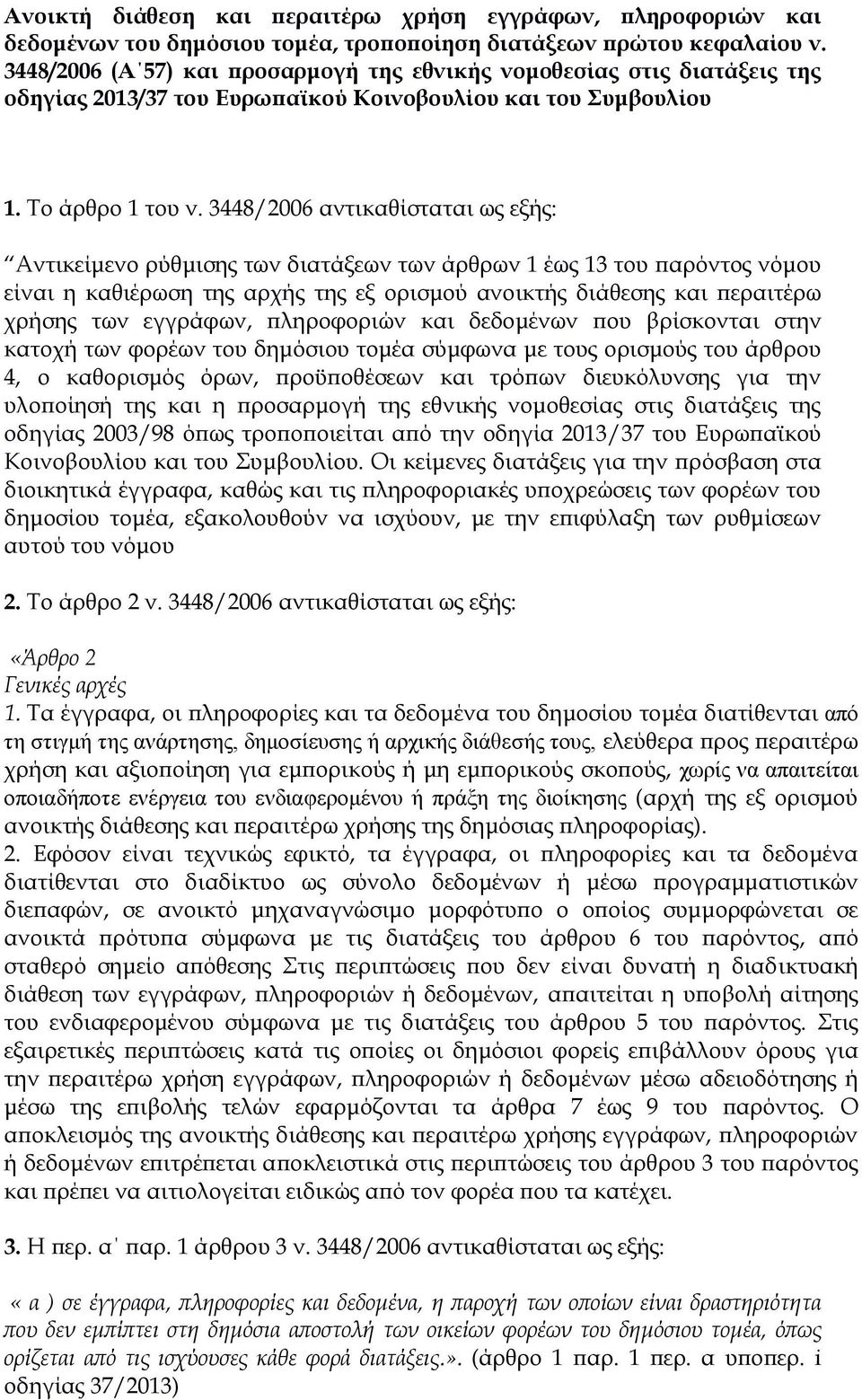 3448/2006 αντικαθίσταται ως εξής: Αντικείμενο ρύθμισης των διατάξεων των άρθρων 1 έως 13 του παρόντος νόμου είναι η καθιέρωση της αρχής της εξ ορισμού ανοικτής διάθεσης και περαιτέρω χρήσης των