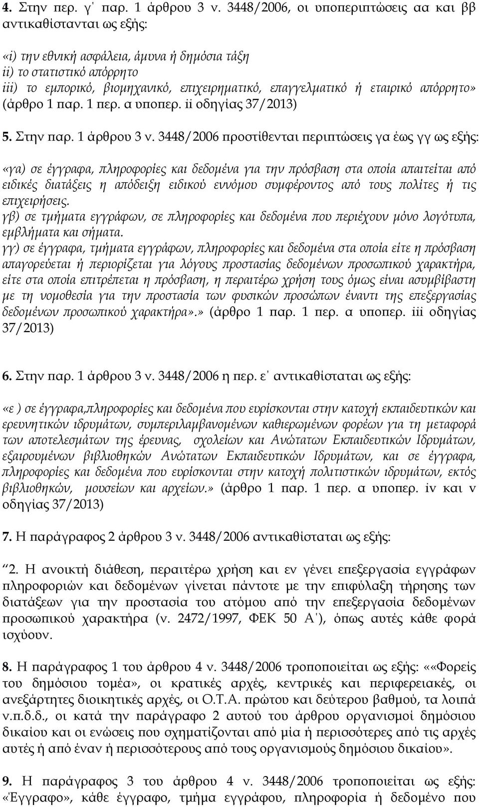 εταιρικό απόρρητο» (άρθρο 1 παρ. 1 περ. α υποπερ. ii οδηγίας 37/2013) 5. Στην παρ. 1 άρθρου 3 ν.