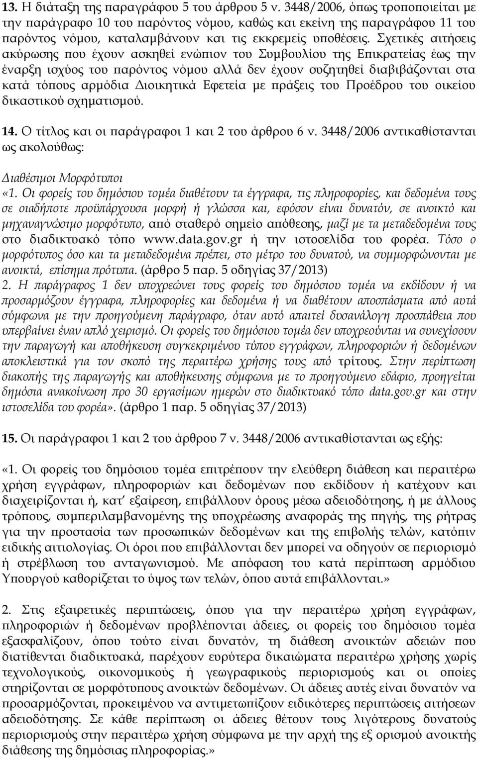 Σχετικές αιτήσεις ακύρωσης που έχουν ασκηθεί ενώπιον του Συμβουλίου της Επικρατείας έως την έναρξη ισχύος του παρόντος νόμου αλλά δεν έχουν συζητηθεί διαβιβάζονται στα κατά τόπους αρμόδια Διοικητικά