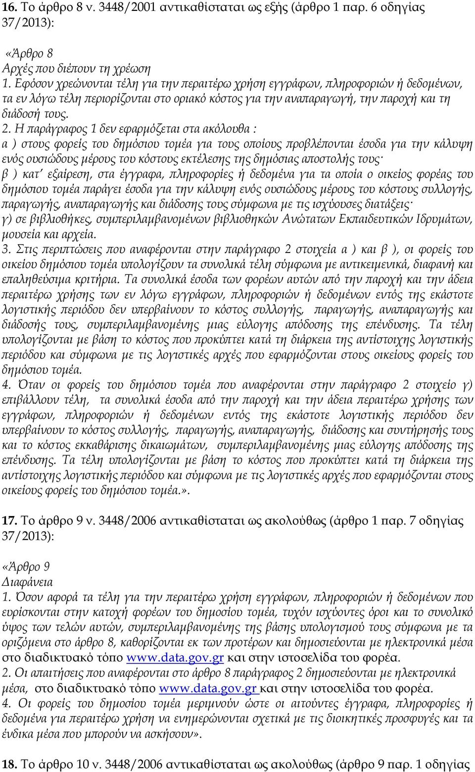 Η παράγραφος 1 δεν εφαρμόζεται στα ακόλουθα : α ) στους φορείς του δημόσιου τομέα για τους οποίους προβλέπονται έσοδα για την κάλυψη ενός ουσιώδους μέρους του κόστους εκτέλεσης της δημόσιας αποστολής