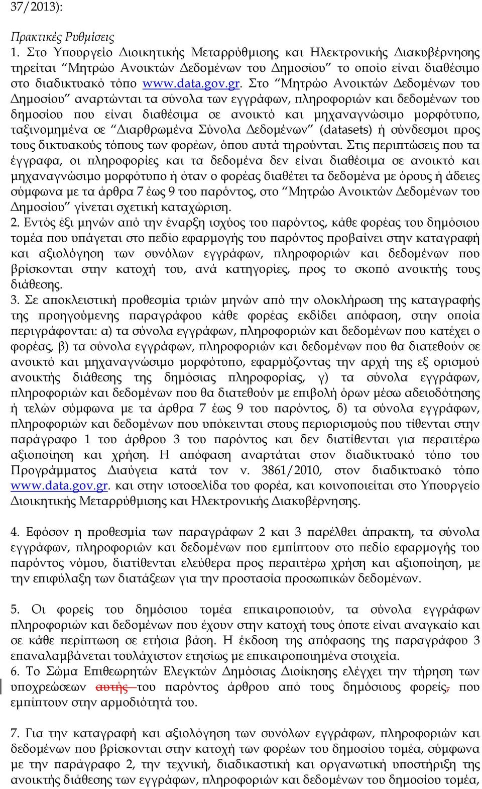 Στο Μητρώο Ανοικτών Δεδομένων του Δημοσίου αναρτώνται τα σύνολα των εγγράφων, πληροφοριών και δεδομένων του δημοσίου που είναι διαθέσιμα σε ανοικτό και μηχαναγνώσιμο μορφότυπο, ταξινομημένα σε