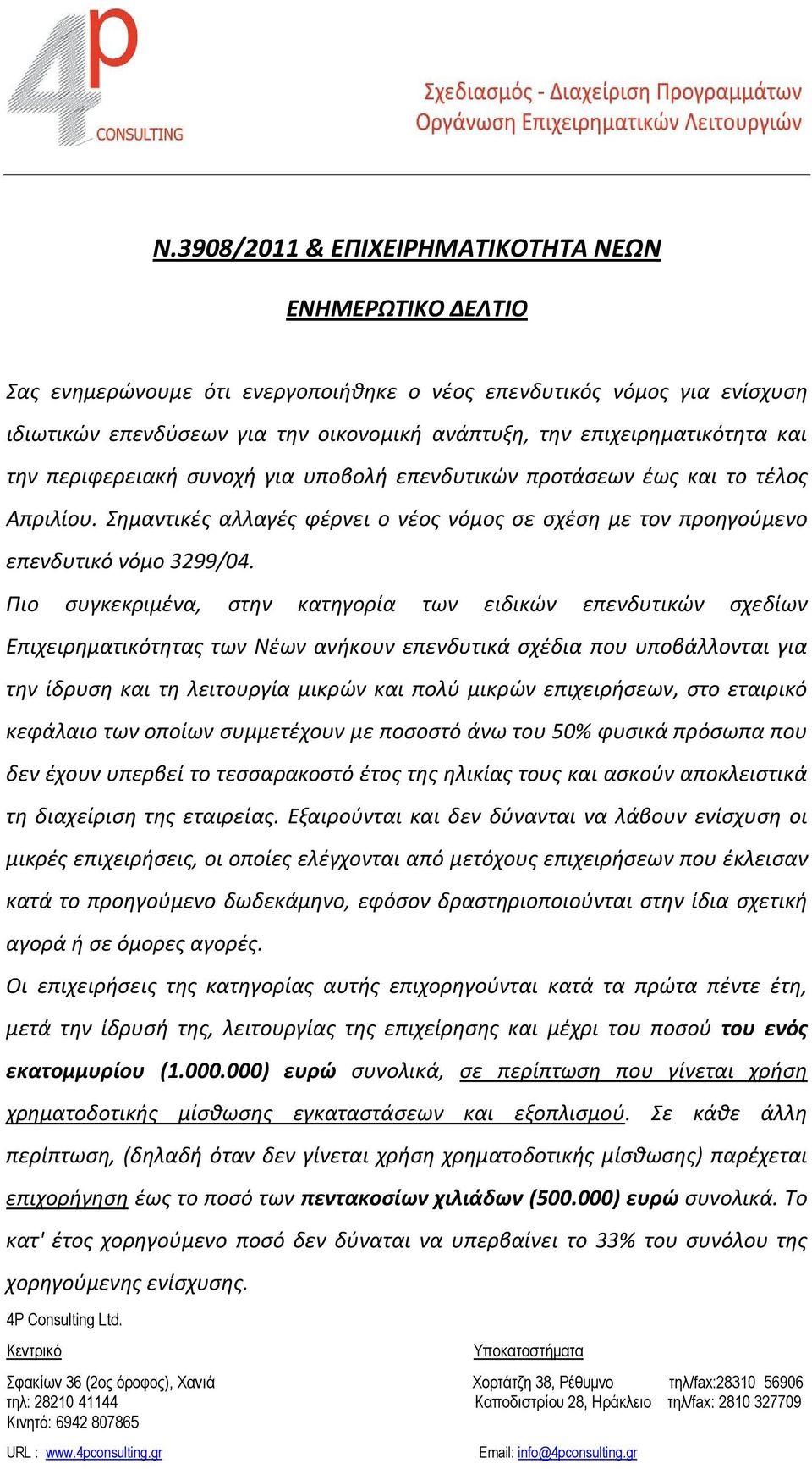 Πιο συγκεκριμένα, στην κατηγορία των ειδικών επενδυτικών σχεδίων Επιχειρηματικότητας των Νέων ανήκουν επενδυτικά σχέδια που υποβάλλονται για την ίδρυση και τη λειτουργία μικρών και πολύ μικρών