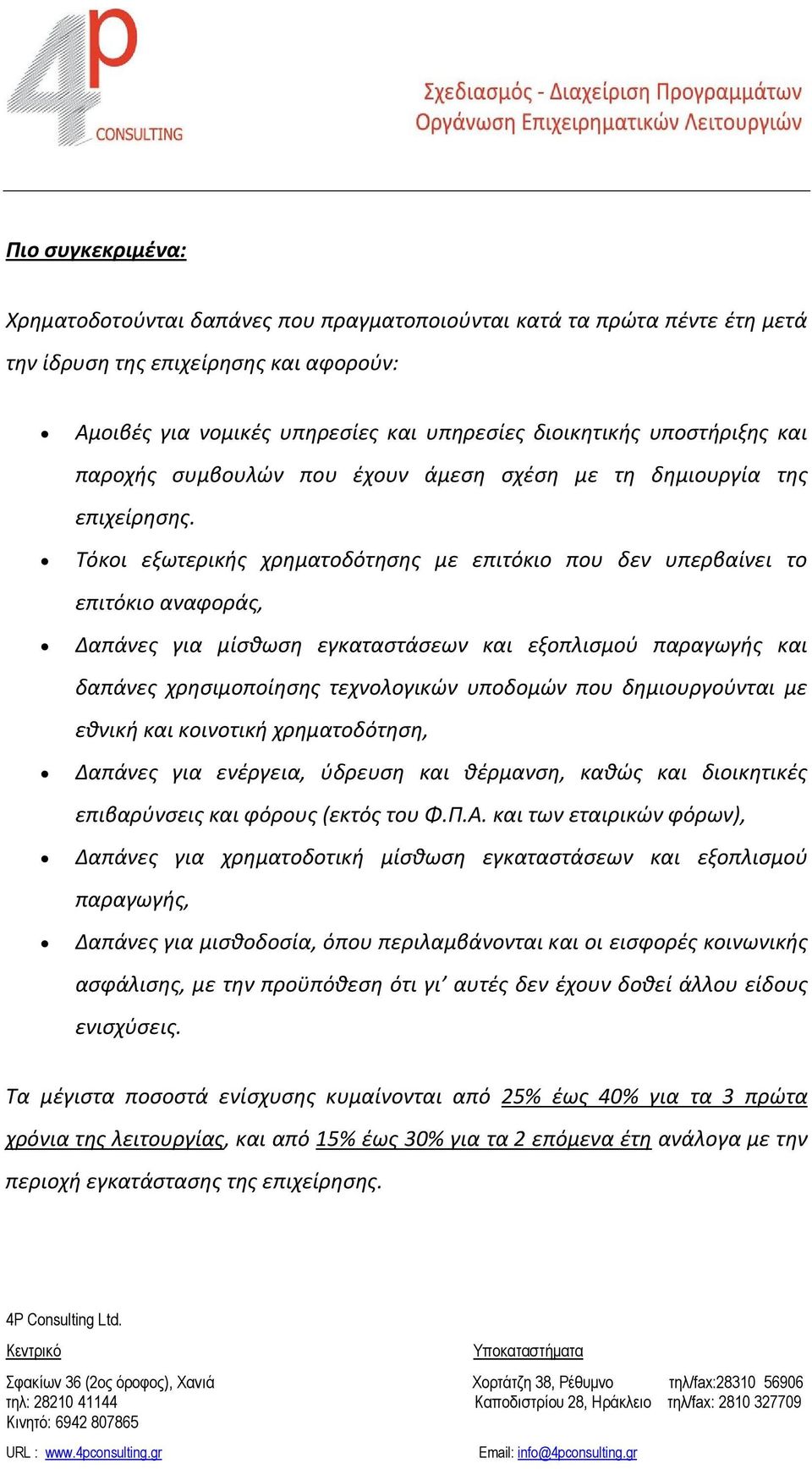 Τόκοι εξωτερικής χρηματοδότησης με επιτόκιο που δεν υπερβαίνει το επιτόκιο αναφοράς, Δαπάνες για μίσθωση εγκαταστάσεων και εξοπλισμού παραγωγής και δαπάνες χρησιμοποίησης τεχνολογικών υποδομών που