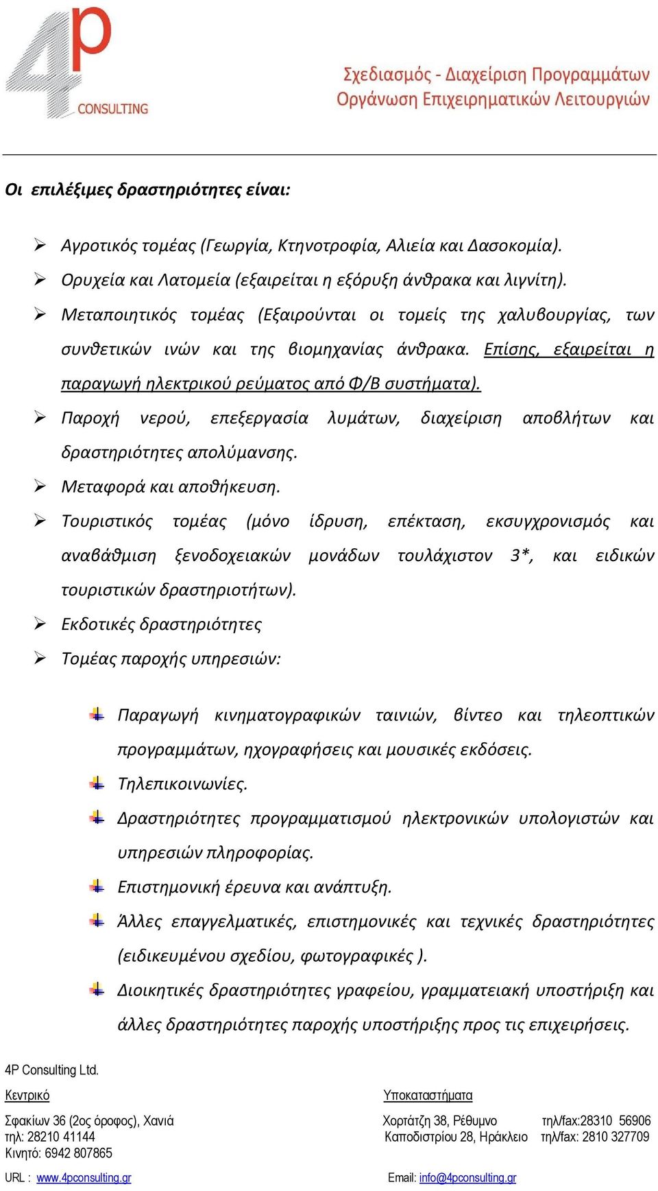 Παροχή νερού, επεξεργασία λυμάτων, διαχείριση αποβλήτων και δραστηριότητες απολύμανσης. Μεταφορά και αποθήκευση.