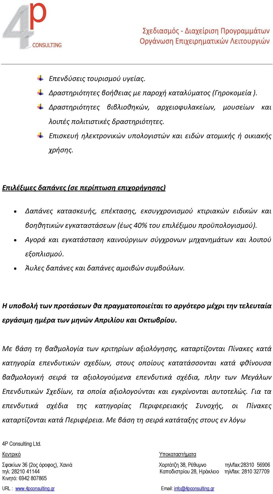 Επιλέξιμες δαπάνες (σε περίπτωση επιχορήγησης) Δαπάνες κατασκευής, επέκτασης, εκσυγχρονισμού κτιριακών ειδικών και βοηθητικών εγκαταστάσεων (έως 40% του επιλέξιμου προϋπολογισμού).
