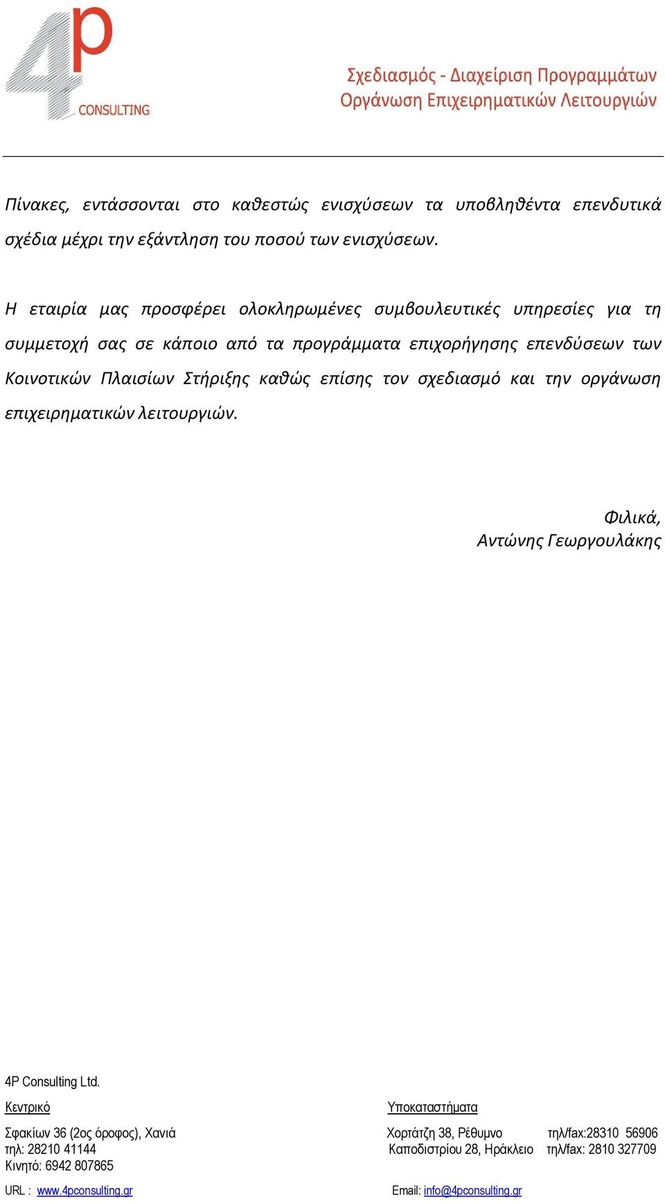 Η εταιρία μας προσφέρει ολοκληρωμένες συμβουλευτικές υπηρεσίες για τη συμμετοχή σας σε κάποιο από