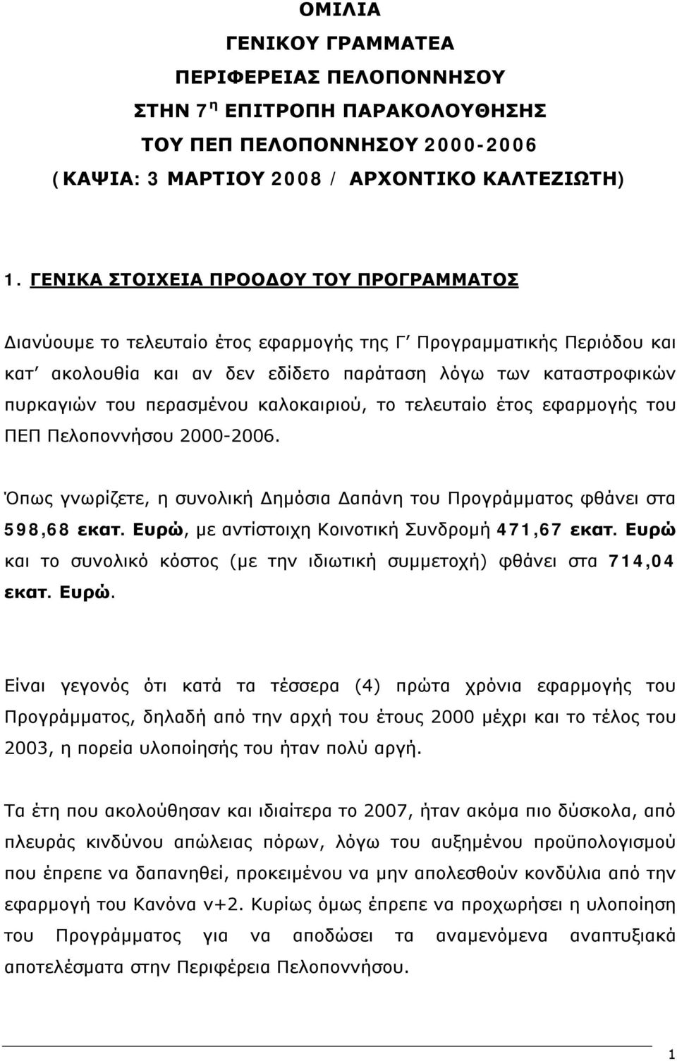 περασμένου καλοκαιριού, το τελευταίο έτος εφαρμογής του ΠΕΠ Πελοποννήσου 2000-2006. Όπως γνωρίζετε, η συνολική Δημόσια Δαπάνη του Προγράμματος φθάνει στα 598,68 εκατ.