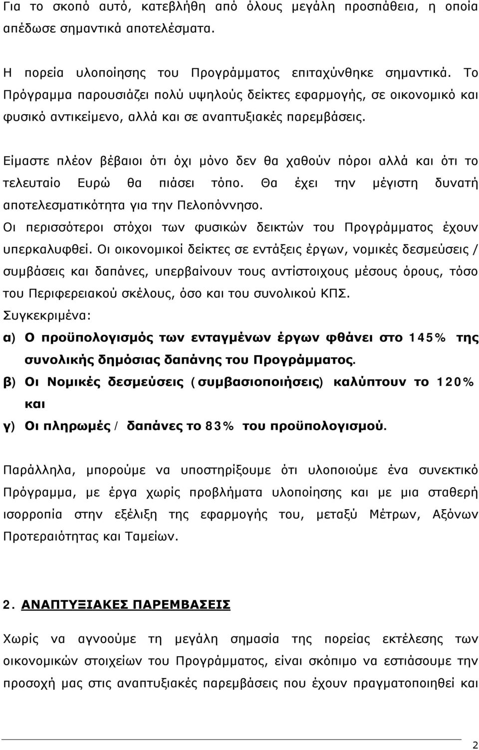 Είμαστε πλέον βέβαιοι ότι όχι μόνο δεν θα χαθούν πόροι αλλά και ότι το τελευταίο Ευρώ θα πιάσει τόπο. Θα έχει την μέγιστη δυνατή αποτελεσματικότητα για την Πελοπόννησο.