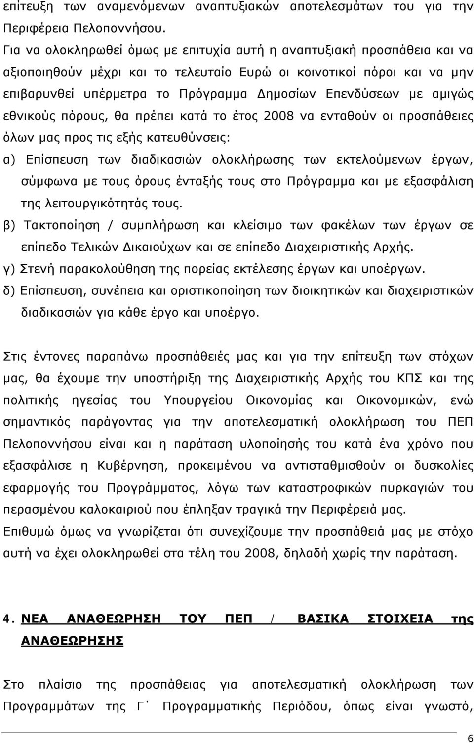 με αμιγώς εθνικούς πόρους, θα πρέπει κατά το έτος 2008 να ενταθούν οι προσπάθειες όλων μας προς τις εξής κατευθύνσεις: α) Επίσπευση των διαδικασιών ολοκλήρωσης των εκτελούμενων έργων, σύμφωνα με τους