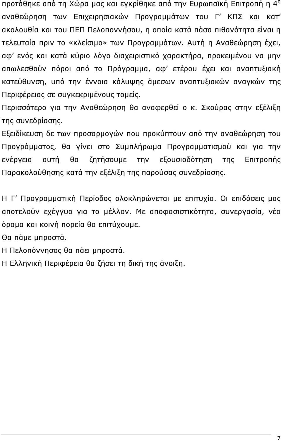 Αυτή η Αναθεώρηση έχει, αφ ενός και κατά κύριο λόγο διαχειριστικό χαρακτήρα, προκειμένου να μην απωλεσθούν πόροι από το Πρόγραμμα, αφ ετέρου έχει και αναπτυξιακή κατεύθυνση, υπό την έννοια κάλυψης