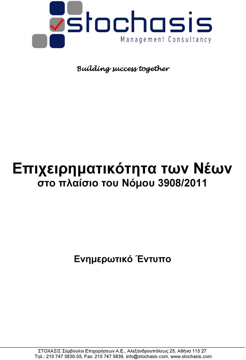 Σχκβνπινη Δπηρεηξήζεσλ Α.Δ., Αιεμαλδξνππφιεσο 25, Αζήλα 115 27 Τει.